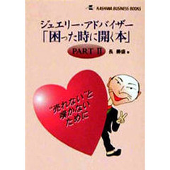 ジュエリーアドバイザー　困った時に開く２