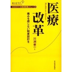 医療改革　痛みを感じない制度設計を