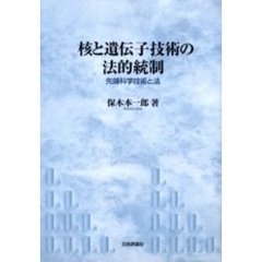 核と遺伝子技術の法的統制　先端科学技術と法