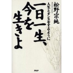 一日一生、今を生きよ　人生とダンスをするように