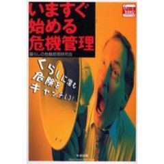 いますぐ始める危機管理　くらしに潜む危険をキャッチしろ！