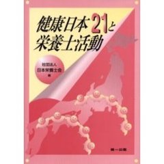 健康日本２１と栄養士活動　２版