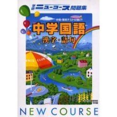 ニューコース問題集中学国語　漢字・語句