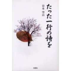 たった一行の詩を