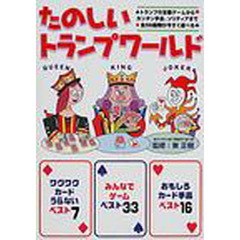 たのしいトランプワールド