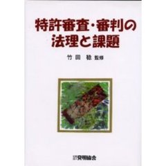 特許審査・審判の法理と課題