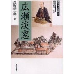 広瀬淡窓