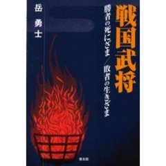 戦国武将／勝者の死にざま敗者の生きざま