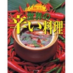 一度食べたらやめられない！世界の辛い料理
