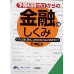 予備知識ゼロからの金融のしくみ　この状況