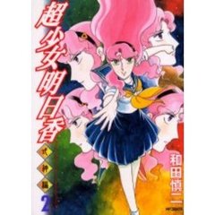 超少女明日香　式神編　　　２