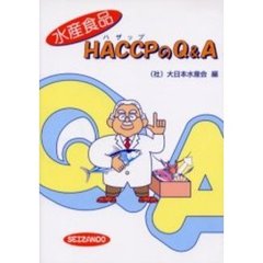 水産食品ＨＡＣＣＰのＱ＆Ａ