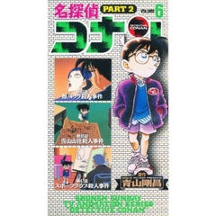 ビデオ　名探偵コナン　第２期　　　６