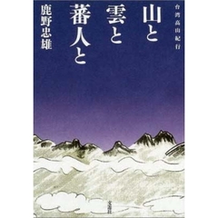 山と雲と蕃人と　台湾高山紀行