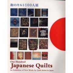 和のキルト１００人展