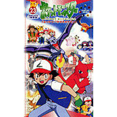 ビデオ　ポケットモンスター　　２３