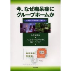 今、なぜ痴呆症にグループホームか　スウェーデンからのメッセージ