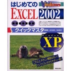 はじめてのＥＸＣＥＬ　２００２クイックマスター　Ｗｉｎｄｏｗｓ　ＸＰ版