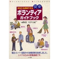 あなたも参加できる関東ボランティアガイドブック