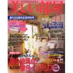 美しい部屋　Ｎｏ．４５