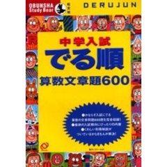 中学入試でる順算数文章題６００