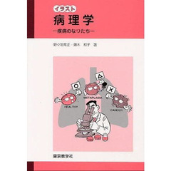 イラスト病理学　疾病のなりたち　２版