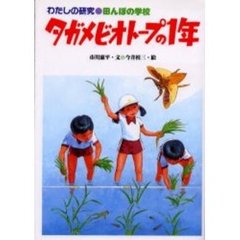 タガメビオトープの１年　田んぼの学校