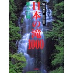 日本の滝１０００　和みの滝
