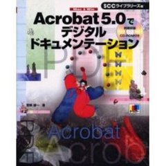 Ａｃｒｏｂａｔ　５．０でデジタルドキュメンテーション　Ｍａｃ　＆　Ｗｉｎ