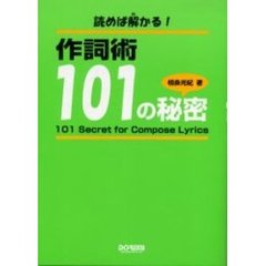 読めば解かる！作詞術・１０１の秘密