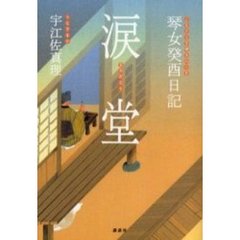 涙堂　琴女癸酉日記