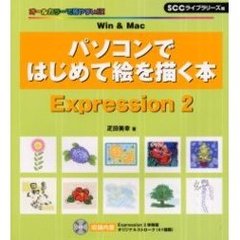 パソコンではじめて絵を描く本　Ｅｘｐｒｅｓｓｉｏｎ　２　Ｗｉｎ　＆　Ｍａｃ