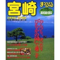 宮崎　日南海岸・高千穂峡　２００２－０３年版
