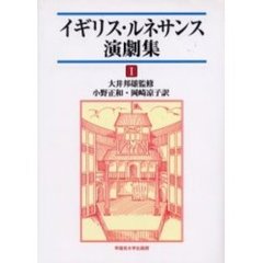 イギリス・ルネサンス演劇集　１