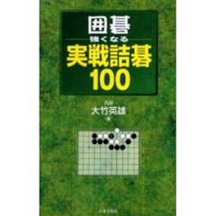 囲碁・強くなる実戦詰碁１００