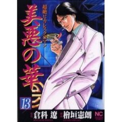 美悪の華　　１３