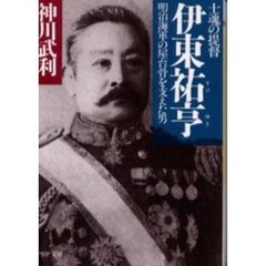 伊東祐亨　士魂の提督　明治海軍の屋台骨を支えた男