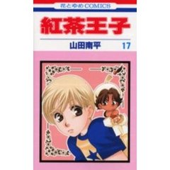 紅茶王子　１７