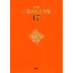 三島由紀夫全集　決定版　１７　短編小説　３