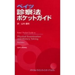 ベイツ診察法ポケットガイド
