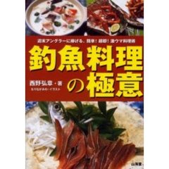 釣魚料理の極意　週末アングラーに捧げる、簡単！超即！激ウマ料理術