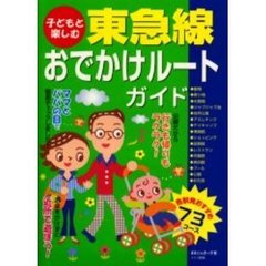 子どもと楽しむ東急線おでかけルートガイド