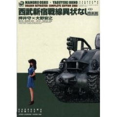 西武新宿戦線異状なし　完全版