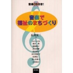 音楽で福祉のまちづくり