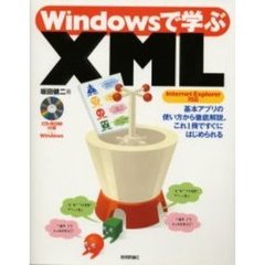 Ｗｉｎｄｏｗｓで学ぶＸＭＬ
