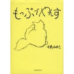 もっぷでやんす