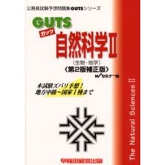 ＧＵＴＳ自然科学２（生物・地学）　本試験ズバリ予想！　第２版補正版
