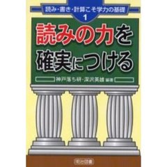 読みの力を確実につける