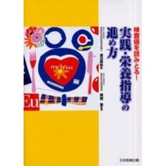検査値を読みとる！実践・栄養指導の進め方