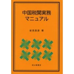 中国税関実務マニュアル